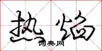 庞中华热焰行书怎么写