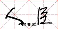 王冬龄人臣草书怎么写