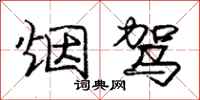 庞中华烟驾行书怎么写
