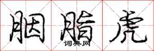 庞中华胭脂虎行书怎么写