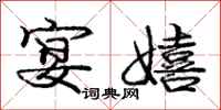 庞中华宴嬉行书怎么写
