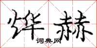 庞中华烨赫行书怎么写