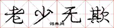 庞中华老少无欺行书怎么写