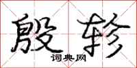 庞中华殷轸行书怎么写