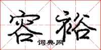 庞中华容裕行书怎么写