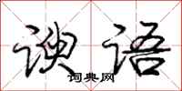 庞中华谀语行书怎么写