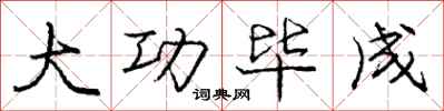 庞中华大功毕成行书怎么写