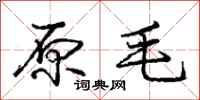 庞中华原毛行书怎么写