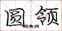庞中华圆领行书怎么写