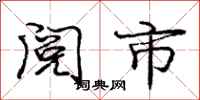 庞中华阅市行书怎么写