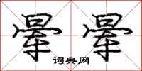庞中华晕晕行书怎么写