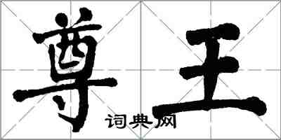翁闿运尊王楷书怎么写
