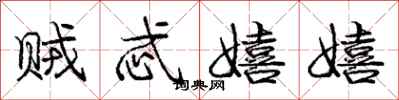 庞中华贼忒嬉嬉行书怎么写