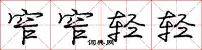 庞中华窄窄轻轻行书怎么写