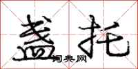 庞中华盏托行书怎么写