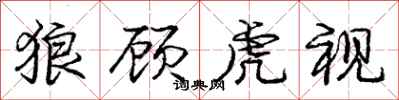 庞中华狼顾虎视行书怎么写