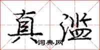 庞中华真滥行书怎么写