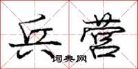 庞中华兵营行书怎么写