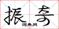 庞中华振奇行书怎么写