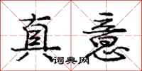 庞中华真意行书怎么写