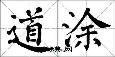 翁闿运道涂楷书怎么写