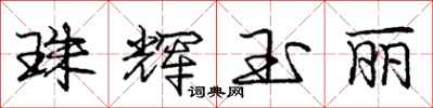 庞中华珠辉玉丽行书怎么写