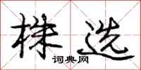 庞中华株选行书怎么写