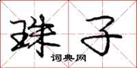 庞中华珠子行书怎么写