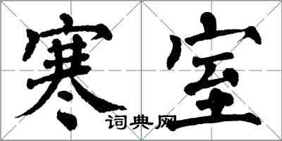 翁闿运寒室楷书怎么写