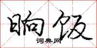庞中华晌饭行书怎么写