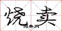庞中华烧卖行书怎么写