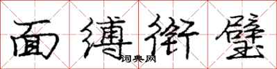 庞中华面缚衔璧行书怎么写
