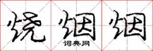 庞中华烧烟烟行书怎么写