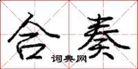 庞中华合奏行书怎么写