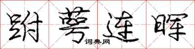 庞中华跗萼连晖行书怎么写