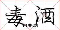 庞中华毒酒行书怎么写