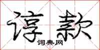 庞中华谆款行书怎么写