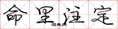 庞中华命里注定行书怎么写