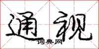 庞中华通视行书怎么写