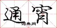庞中华通宵行书怎么写