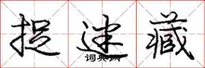 庞中华捉迷藏行书怎么写