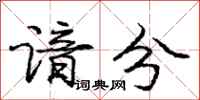 庞中华谙分行书怎么写