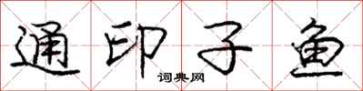 庞中华通印子鱼行书怎么写