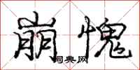庞中华崩愧行书怎么写