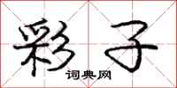 庞中华彩子行书怎么写