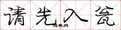庞中华请先入瓮行书怎么写