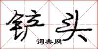 庞中华铲头行书怎么写