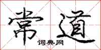 庞中华常道行书怎么写
