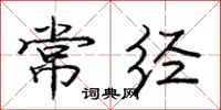 庞中华常经行书怎么写