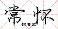 庞中华常怀行书怎么写